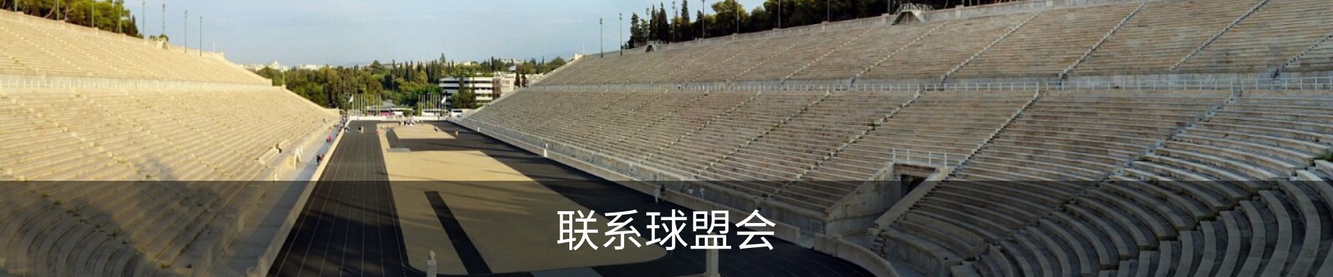 联系球盟会